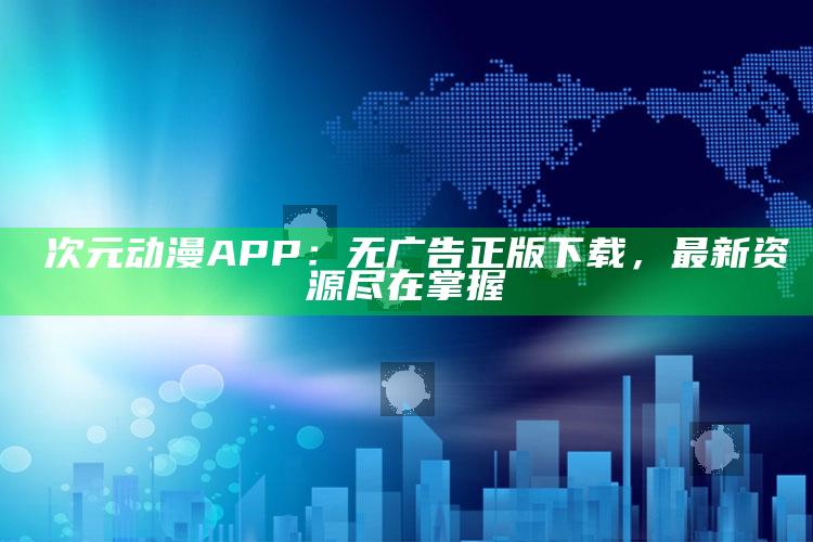 囧次元动漫APP：无广告正版下载，最新资源尽在掌握